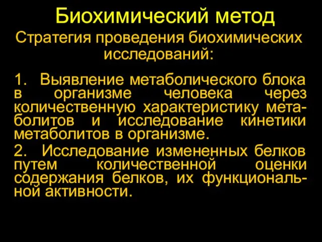 Биохимический метод 1. Выявление метаболического блока в организме человека через количественную характеристику