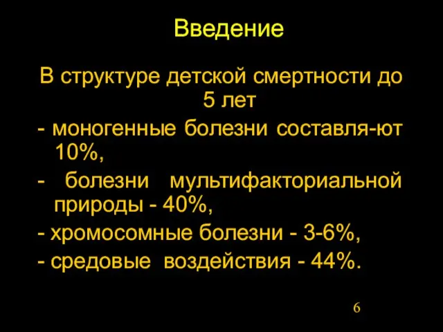 Введение В структуре детской смертности до 5 лет - моногенные болезни составля-ют