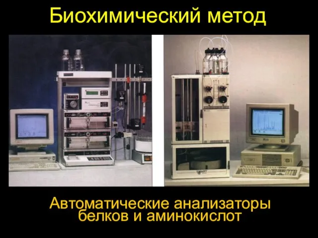 Биохимический метод Автоматические анализаторы белков и аминокислот