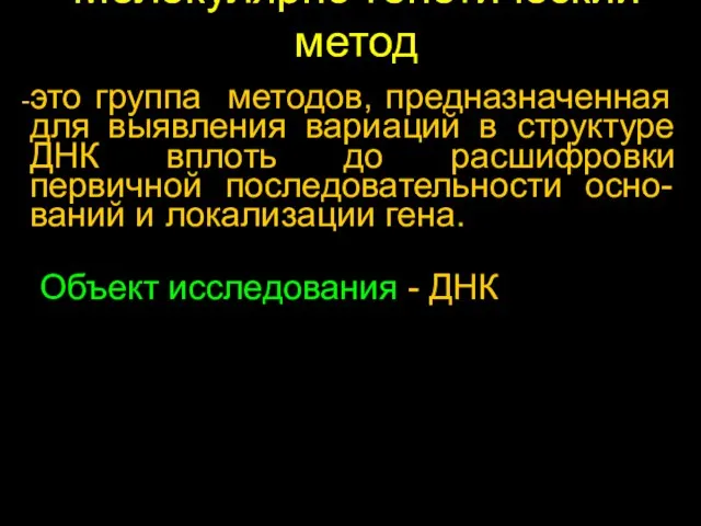 Молекулярно-генетический метод это группа методов, предназначенная для выявления вариаций в структуре ДНК