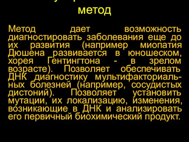 Молекулярно-генетический метод Метод дает возможность диагностировать заболевания еще до их развития (например