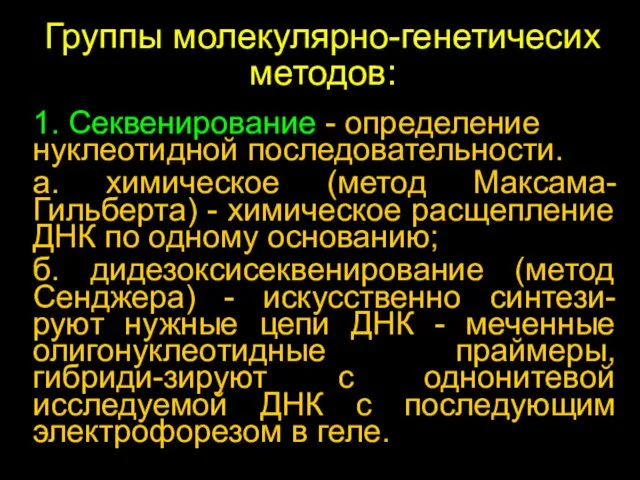 1. Секвенирование - определение нуклеотидной последовательности. а. химическое (метод Максама-Гильберта) - химическое