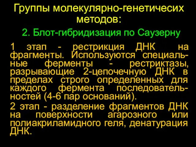 1 этап - рестрикция ДНК на фрагменты. Используются специаль-ные ферменты - рестриктазы,