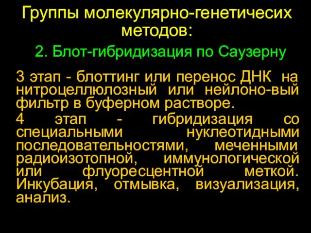 3 этап - блоттинг или перенос ДНК на нитроцеллюлозный или нейлоно-вый фильтр