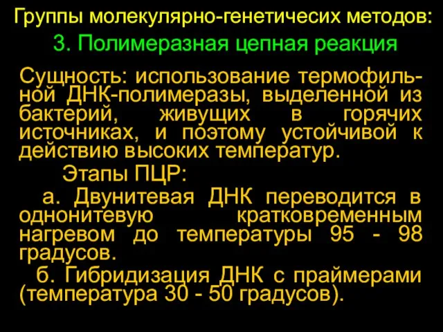 Группы молекулярно-генетичесих методов: Сущность: использование термофиль-ной ДНК-полимеразы, выделенной из бактерий, живущих в