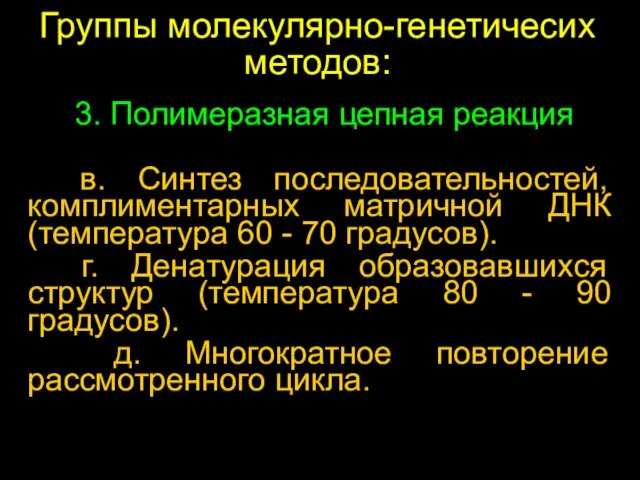 в. Синтез последовательностей, комплиментарных матричной ДНК (температура 60 - 70 градусов). г.