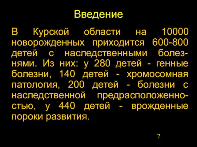 Введение В Курской области на 10000 новорожденных приходится 600-800 детей с наследственными