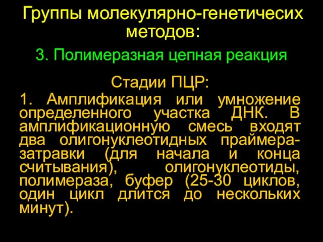 Стадии ПЦР: 1. Амплификация или умножение определенного участка ДНК. В амплификационную смесь