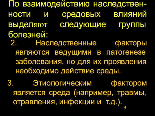 По взаимодействию наследствен-ности и средовых влияний выделяют следующие группы болезней: 2. Наследственные