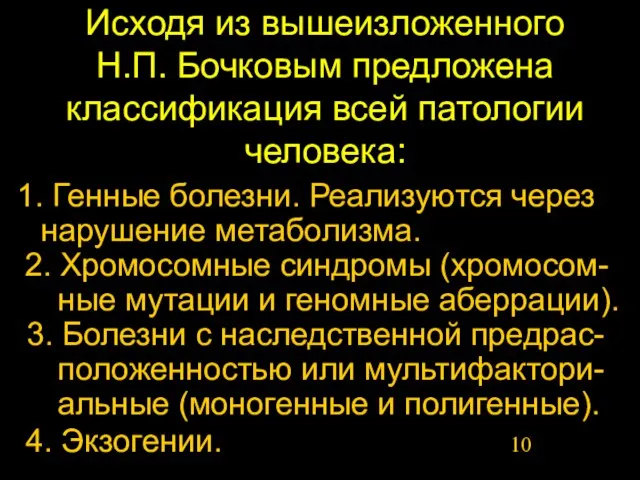 Исходя из вышеизложенного Н.П. Бочковым предложена классификация всей патологии человека: 1. Генные