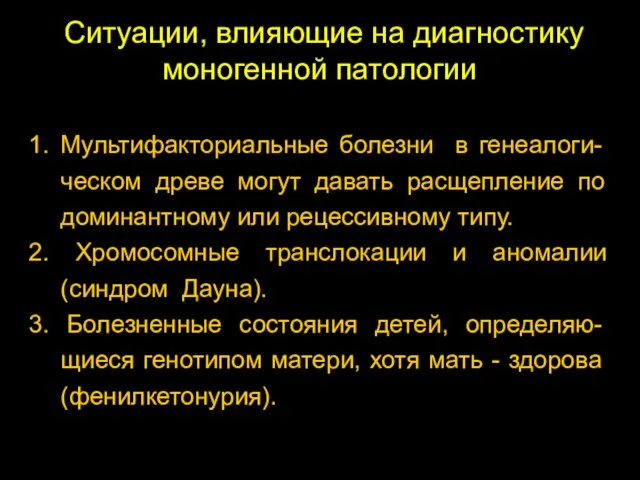 Ситуации, влияющие на диагностику моногенной патологии 1. Мультифакториальные болезни в генеалоги-ческом древе