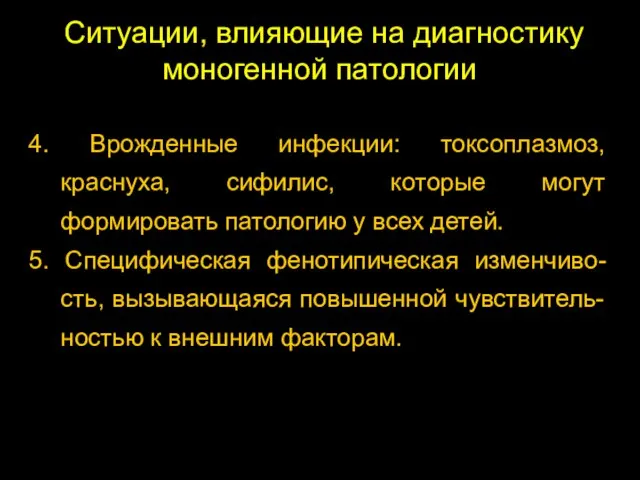 Ситуации, влияющие на диагностику моногенной патологии 4. Врожденные инфекции: токсоплазмоз, краснуха, сифилис,