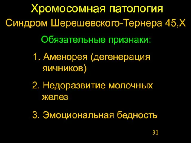 Хромосомная патология 1. Аменорея (дегенерация яичников) Синдром Шерешевского-Тернера 45,Х Обязательные признаки: 2.