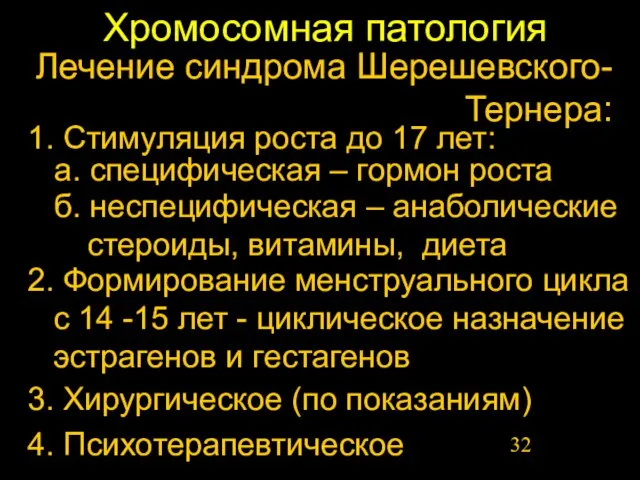 Хромосомная патология 1. Стимуляция роста до 17 лет: Лечение синдрома Шерешевского-Тернера: а.