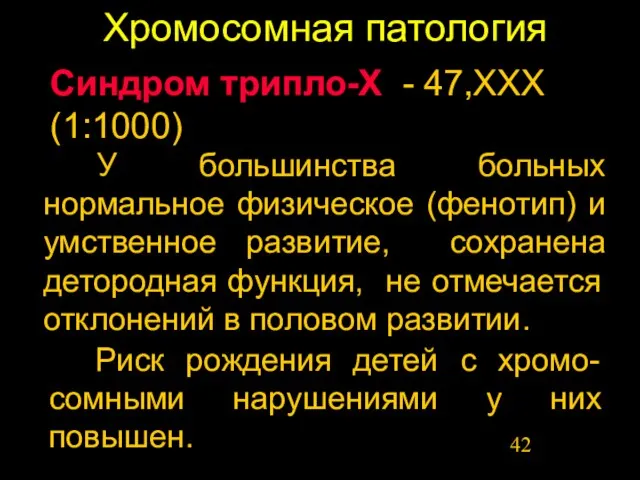 Хромосомная патология Синдром трипло-Х - 47,ХХХ (1:1000) У большинства больных нормальное физическое