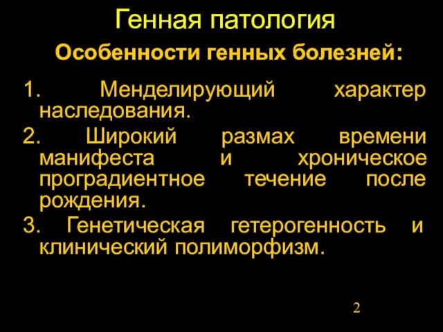 Генная патология 1. Менделирующий характер наследования. 2. Широкий размах времени манифеста и