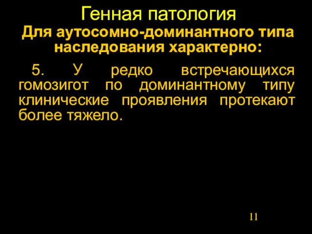 Генная патология Для аутосомно-доминантного типа наследования характерно: 5. У редко встречающихся гомозигот