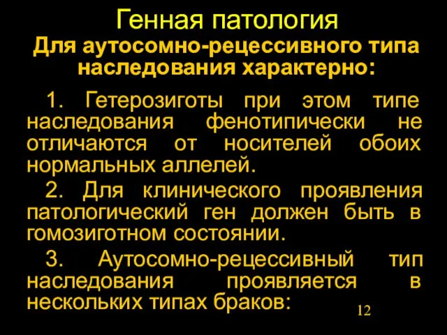 Генная патология Для аутосомно-рецессивного типа наследования характерно: 1. Гетерозиготы при этом типе