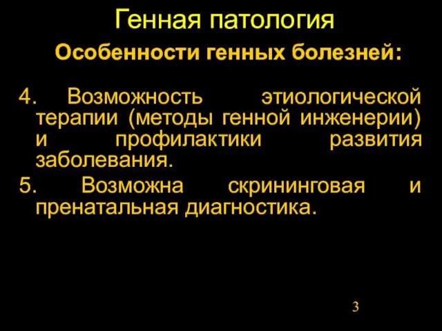 Генная патология 4. Возможность этиологической терапии (методы генной инженерии) и профилактики развития