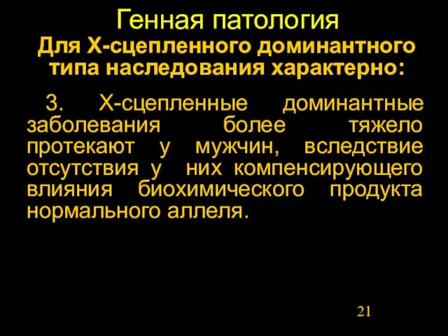 Генная патология Для Х-сцепленного доминантного типа наследования характерно: 3. Х-сцепленные доминантные заболевания