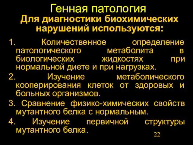 Генная патология 1. Количественное определение патологического метаболита в биологических жидкостях при нормальной