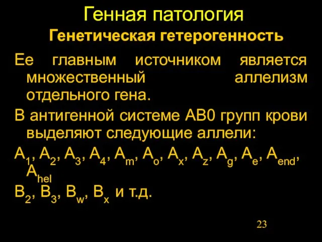 Генная патология Ее главным источником является множественный аллелизм отдельного гена. В антигенной