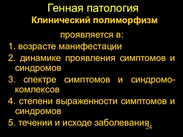 Генная патология проявляется в: 1. возрасте манифестации 2. динамике проявления симптомов и