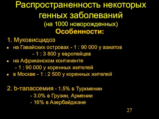 Распространенность некоторых генных заболеваний (на 1000 новорожденных) Особенности: 1. Муковисцидоз на Гавайских