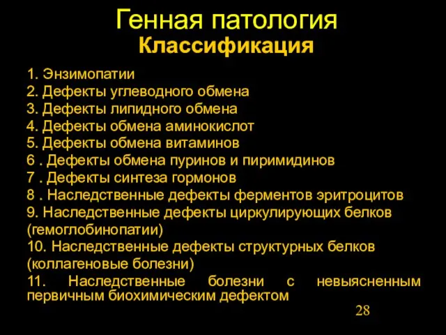 Генная патология Классификация 1. Энзимопатии 2. Дефекты углеводного обмена 3. Дефекты липидного