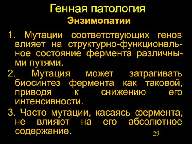 Генная патология 1. Мутации соответствующих генов влияет на структурно-функциональ-ное состояние фермента различны-ми