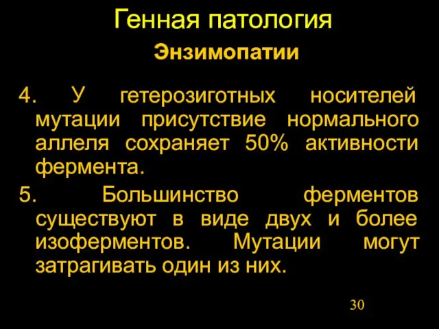 Генная патология 4. У гетерозиготных носителей мутации присутствие нормального аллеля сохраняет 50%