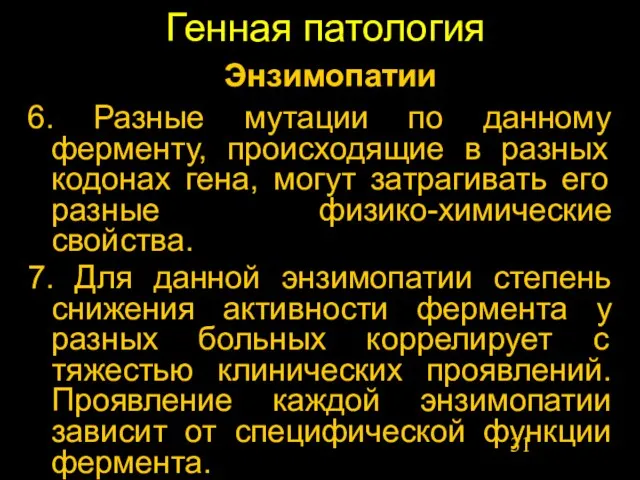 Генная патология 6. Разные мутации по данному ферменту, происходящие в разных кодонах