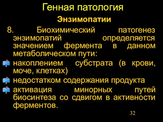 Генная патология 8. Биохимический патогенез энзимопатий определяется значением фермента в данном метаболическом