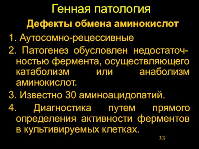 Генная патология 1. Аутосомно-рецессивные 2. Патогенез обусловлен недостаточ-ностью фермента, осуществляющего катаболизм или