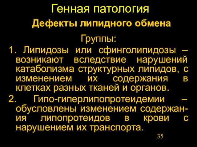 Генная патология Группы: 1. Липидозы или сфинголипидозы – возникают вследствие нарушений катаболизма