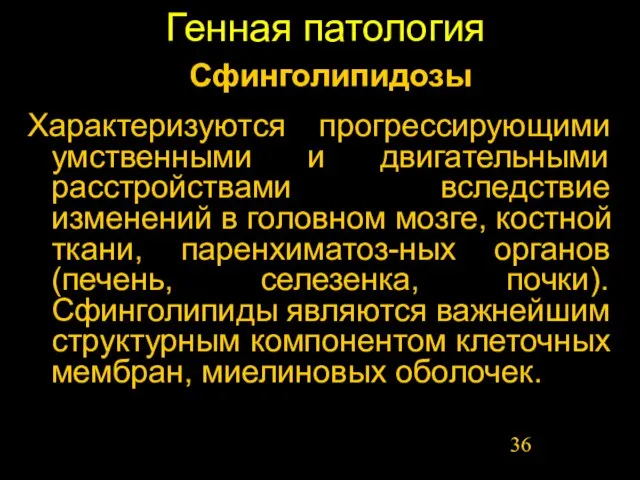 Генная патология Характеризуются прогрессирующими умственными и двигательными расстройствами вследствие изменений в головном