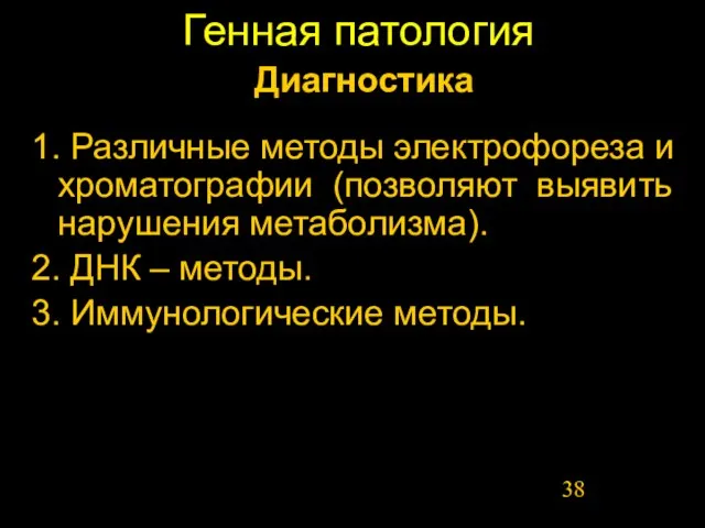 Генная патология 1. Различные методы электрофореза и хроматографии (позволяют выявить нарушения метаболизма).