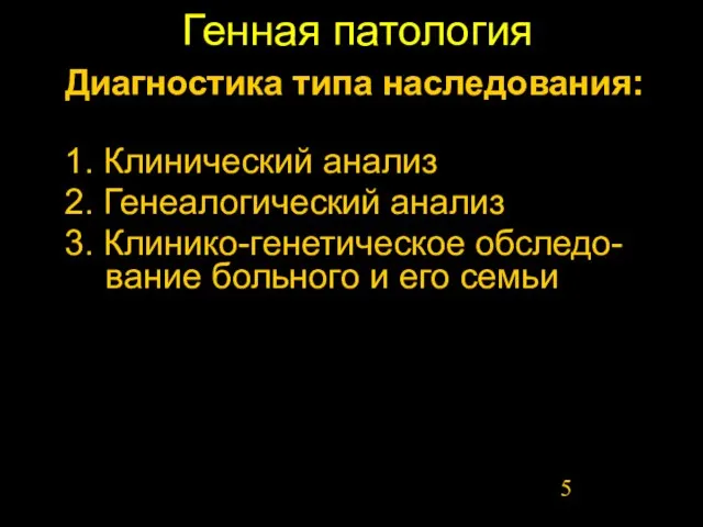 Генная патология Диагностика типа наследования: 1. Клинический анализ 2. Генеалогический анализ 3.