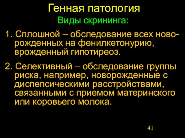 Генная патология Виды скрининга: 1. Сплошной – обследование всех ново-рожденных на фенилкетонурию,