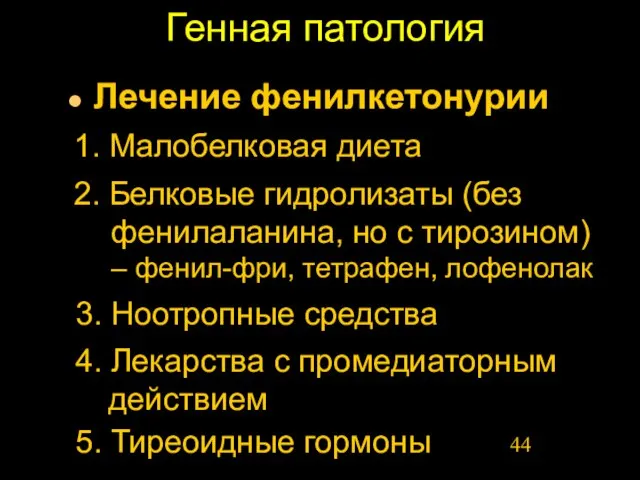 Генная патология Лечение фенилкетонурии 3. Ноотропные средства 2. Белковые гидролизаты (без фенилаланина,