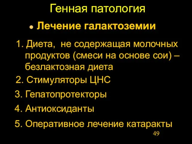 Генная патология Лечение галактоземии 3. Гепатопротекторы 2. Стимуляторы ЦНС 1. Диета, не