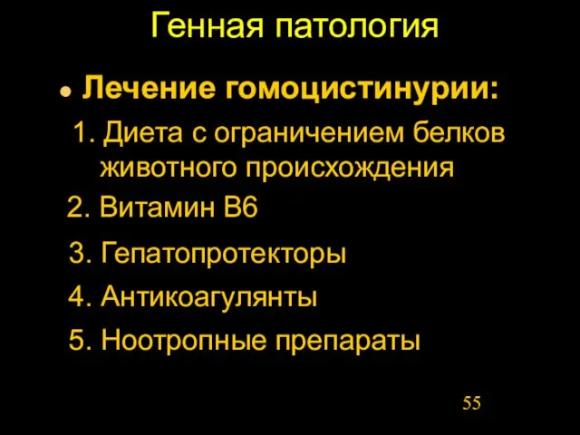 Генная патология Лечение гомоцистинурии: 3. Гепатопротекторы 2. Витамин В6 1. Диета с