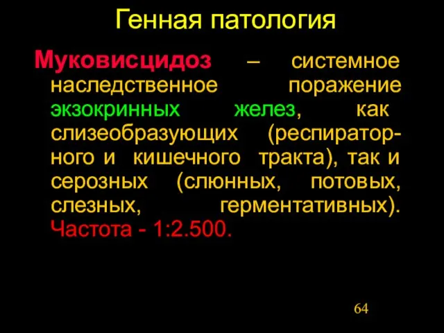 Генная патология Муковисцидоз – системное наследственное поражение экзокринных желез, как слизеобразующих (респиратор-ного