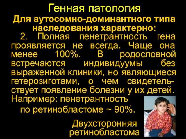 Генная патология Для аутосомно-доминантного типа наследования характерно: 2. Полная пенетрантность гена проявляется