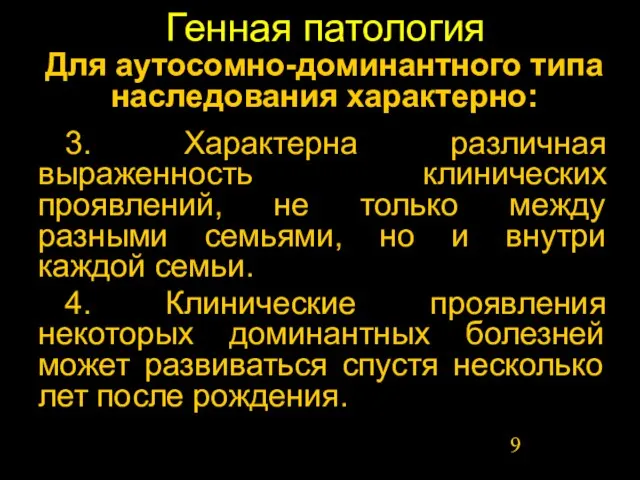 Генная патология Для аутосомно-доминантного типа наследования характерно: 3. Характерна различная выраженность клинических