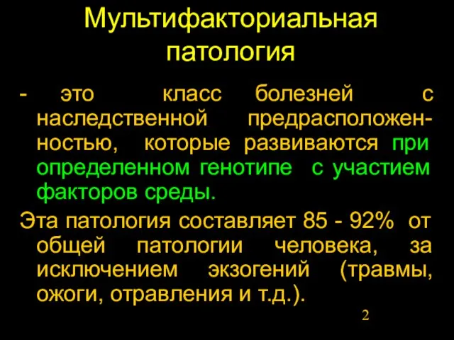 Мультифакториальная патология - это класс болезней с наследственной предрасположен-ностью, которые развиваются при