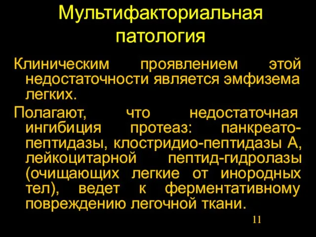 Мультифакториальная патология Клиническим проявлением этой недостаточности является эмфизема легких. Полагают, что недостаточная