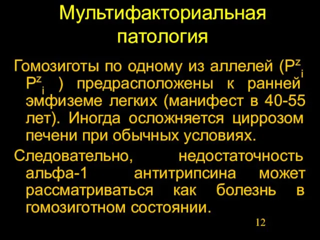 Мультифакториальная патология Гомозиготы по одному из аллелей (Pzi Pzi ) предрасположены к