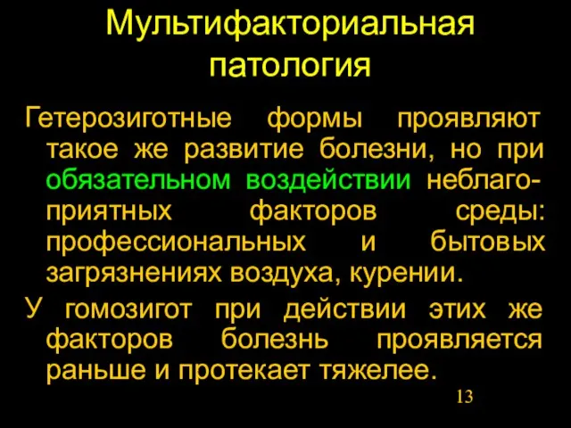 Мультифакториальная патология Гетерозиготные формы проявляют такое же развитие болезни, но при обязательном