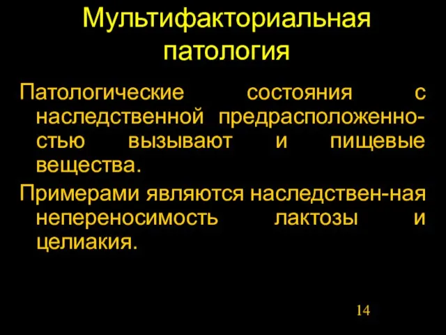 Мультифакториальная патология Патологические состояния с наследственной предрасположенно-стью вызывают и пищевые вещества. Примерами